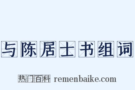 与陈居士书组词是什么意思的图片